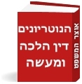 הנוטריונים (דין, הלכה ומעשה)