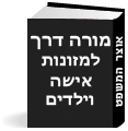 מורה דרך למזונות אישה וילדים