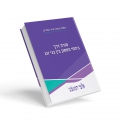 מורה דרך ביחסי הממון בין בני זוג