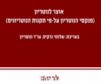 אוצר לנוטריון - פנקסי הנוטריון על פי תקנות הנוטריונים