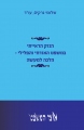 הנזק הראייתי במשפט האזרחי והפלילי  - הלכה למעשה