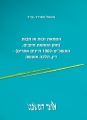 המחאת זכות או חבות (חוק המחאת חיובים, התשכ"ט-1969 ודינים אחרים) - דין, הלכה ומעשה