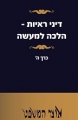 דיני ראיות -  הלכה למעשה   כרך ה’