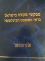 מבקשי מקלט בישראל בראי המשפט הבינלאומי