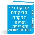 קודקס דיני הביקורת, הבקרה, הציות והאכיפה במדינת ישראל