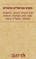 חוקים סוציאליים מיוחדים  (חוק הבטחת הכנסה, התשמ"א-1980 וחוק המזונות (הבטחת תשלום), התשל"ב-1972)     