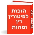 הזכות לפיצויי פיטורים - דין ומהות