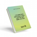 הסכם ממון מדיר - היחס בין חוק הירושה לחוק יחסי ממון - מבט עיוני ומעשי
