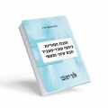 חובת הסודיות ביחסי עובד-מעביד - מבט עיוני ומעשי