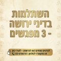 השתלמות בדיני ירושה - 3 מפגשים
